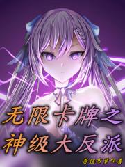 卡牌无限