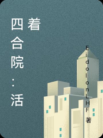 四合院活着苟着番茄