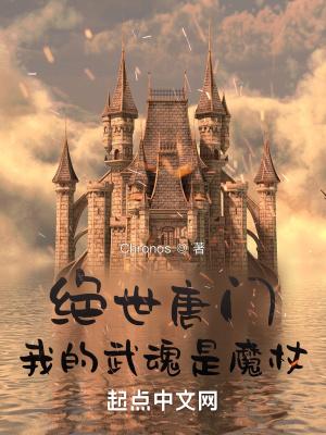 绝世唐门我的武魂是魔杖?
