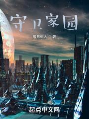 守卫家园塔防