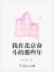 我在北京的故事