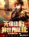 无信者的使徒位置