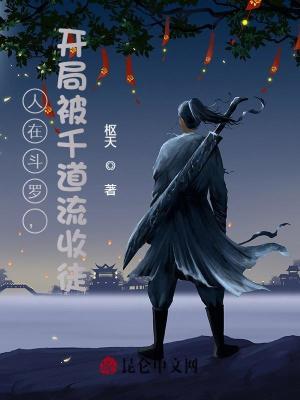 人在斗罗开局被千道流收徒 枢天