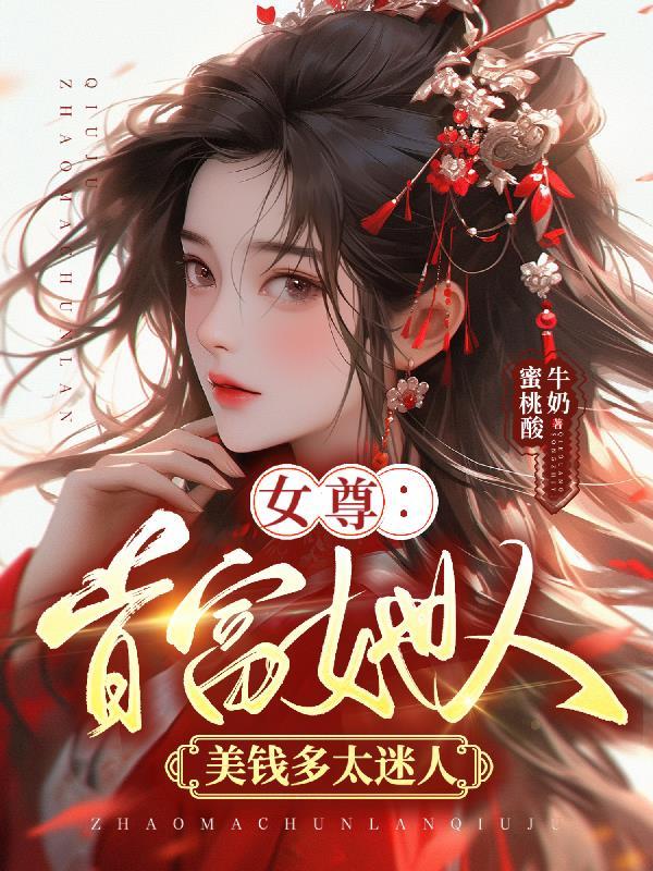 女尊美人夫君是祸害