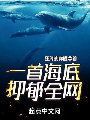 歌曲海底听了抑郁