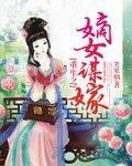 重生之嫡女谋婚免费版