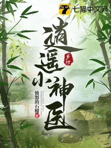 乡村逍遥小神医263章