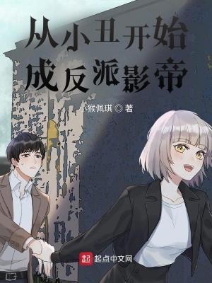 从小丑开始的反派影帝 你得支棱起来啊 著