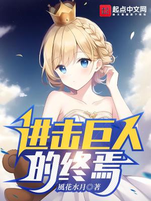 进击的巨人主要内容概括