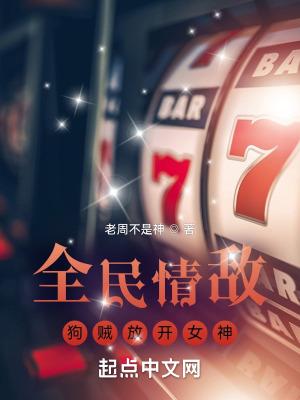 全民情敌2