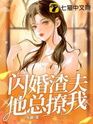 闪婚夫人她超甜免费阅读