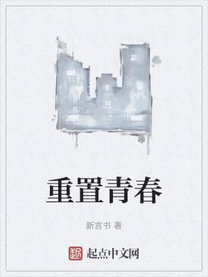 重新青春