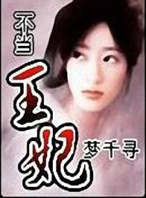 不当王妃当性奴