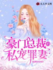 豪门总裁私宠罪妻免费阅读