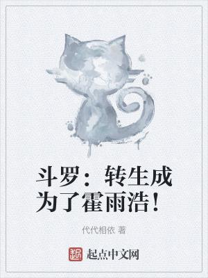 斗罗转生成为了霍雨浩笔趣阁