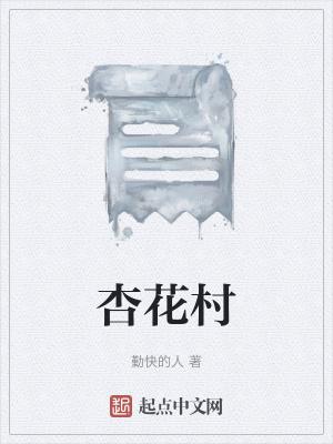 杏花村在哪个地方?