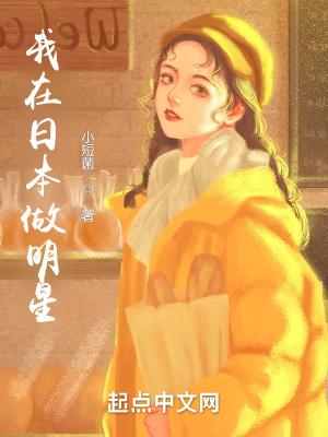 我在日本娱乐圈的日子