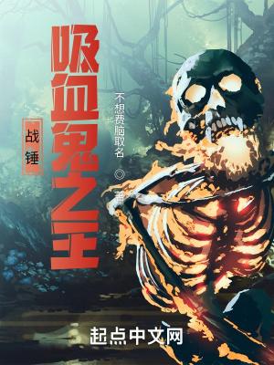 战锤2吸血鬼后期强吗