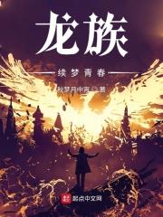 龙族权力终章讲什么