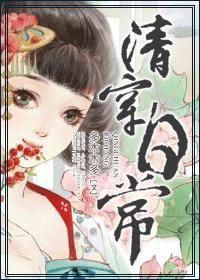 清穿日常 笔趣阁