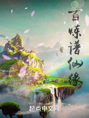百炼成仙之仙界篇