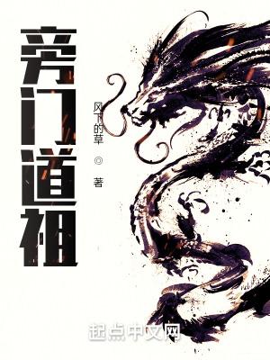 旁门道祖笔趣阁