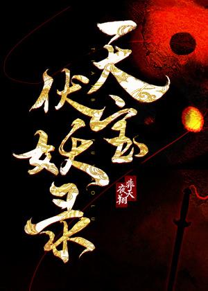 天宝伏妖录有女主吗
