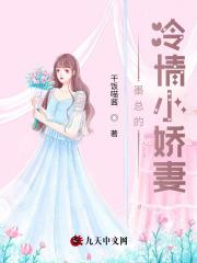 傅总的冷情小娇妻