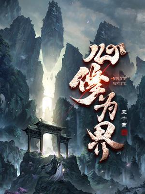 修心修到一定境界会怎么样