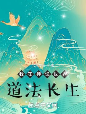 我在神话世界当道士