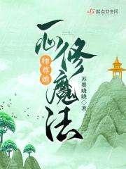 师尊他一心从良完整版