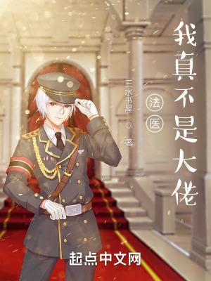 我真不是法爷笔趣阁