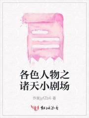 诸天角色扮演系统?