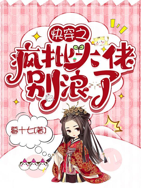快穿之疯批大佬别浪了电子书