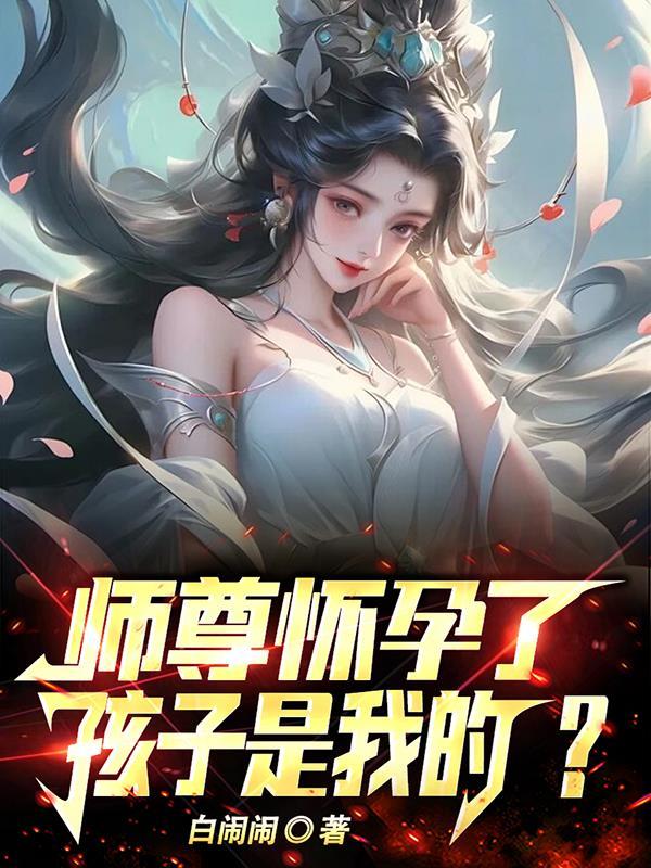 师祖怀孕了孩子是我的短剧