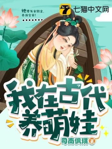 我在古代养个崽 宋觅