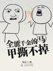 全能千金 马甲大佬燃爆了