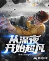 从深夜开始超凡TXT