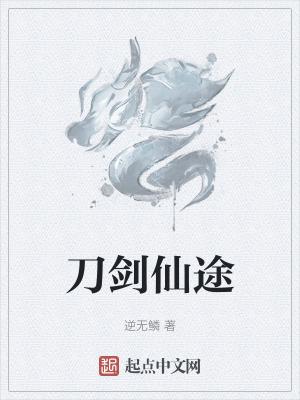 刀筑仙途