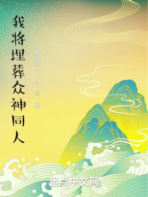 我要埋葬众神