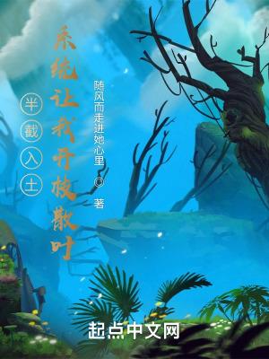系统让我开枝散叶免费阅读