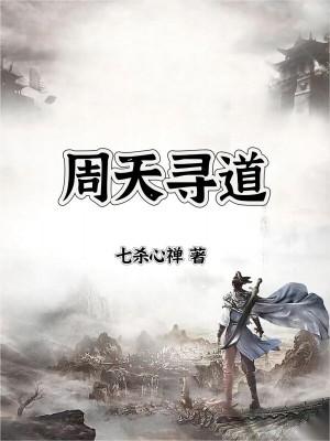 道家周天