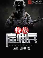 雇佣兵围剿特种兵