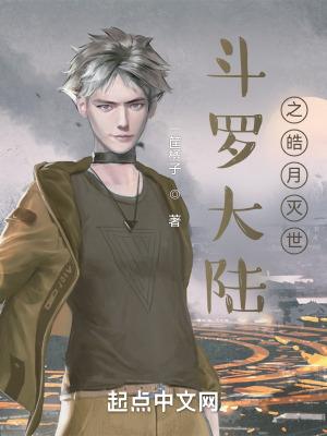 斗罗大陆之浩桐穿越斗2