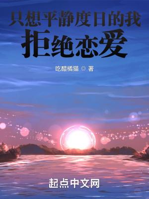 只想平静的过完一生
