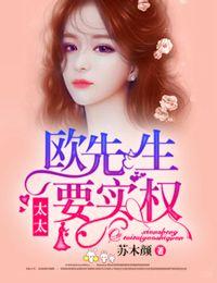 欧先生什么时候发现欧可欣