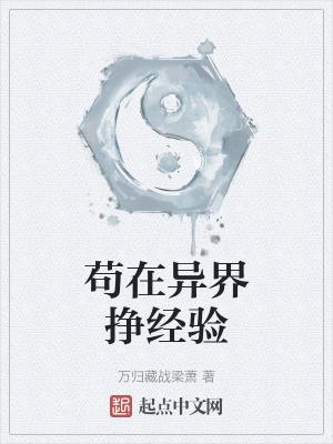 苟在异界求生