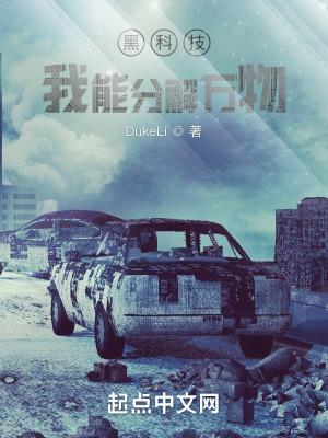 黑科技 我能分解万物的