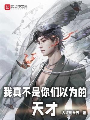 我真不是天道之子百科
