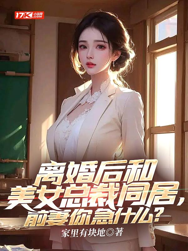 离婚后我身价百亿